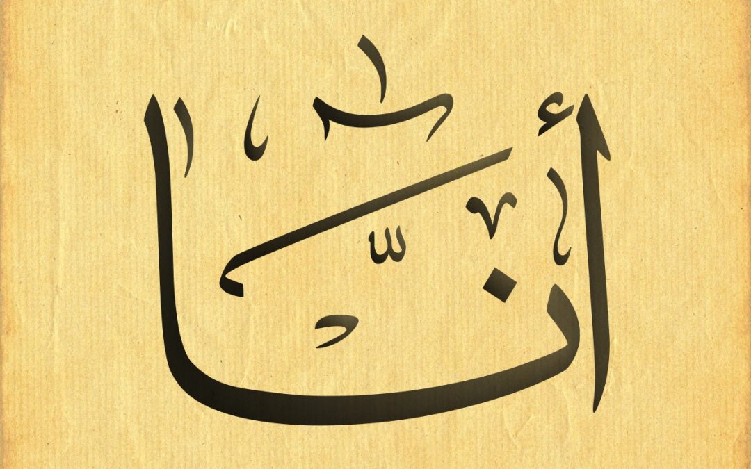 كيـــف‭ ‬تكتـــب‭ ‬‮«‬أنـا‮»‬‭ ‬بالعربيـــة؟